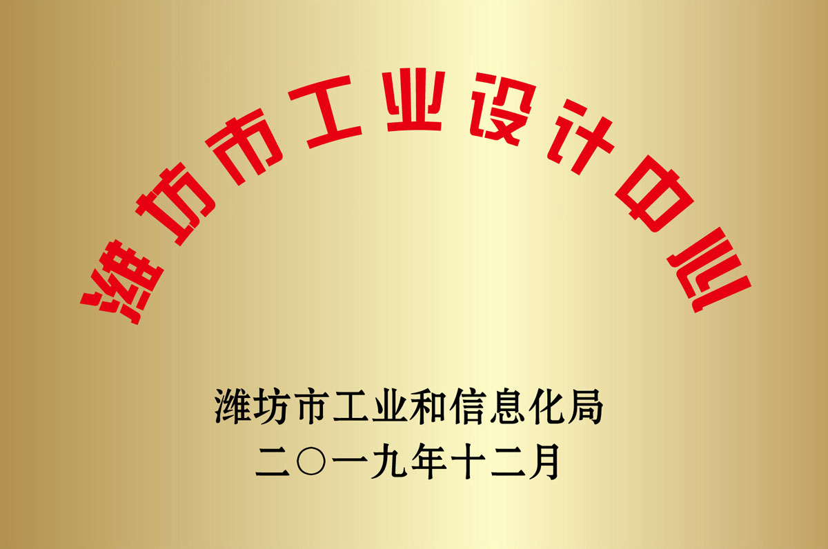 濰坊市工業設計中心