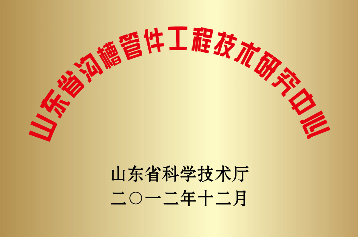 山東省溝槽管件工程技術研究中心